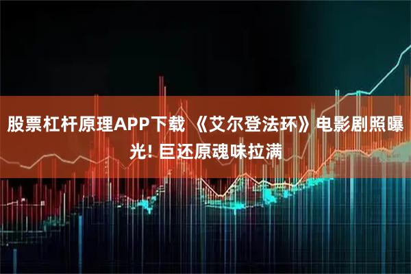 股票杠杆原理APP下载 《艾尔登法环》电影剧照曝光! 巨还原魂味拉满