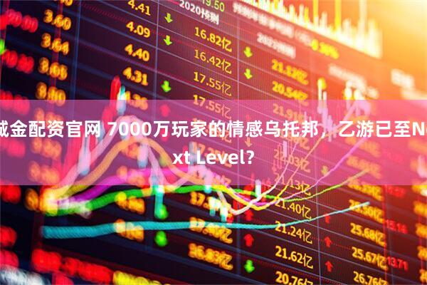 诚金配资官网 7000万玩家的情感乌托邦，乙游已至Next Level？