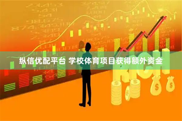 纵信优配平台 学校体育项目获得额外资金